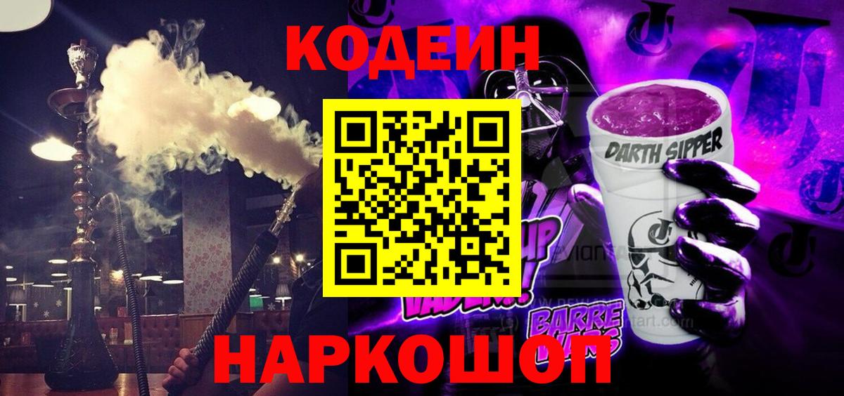 Codein Purple Drank Казань